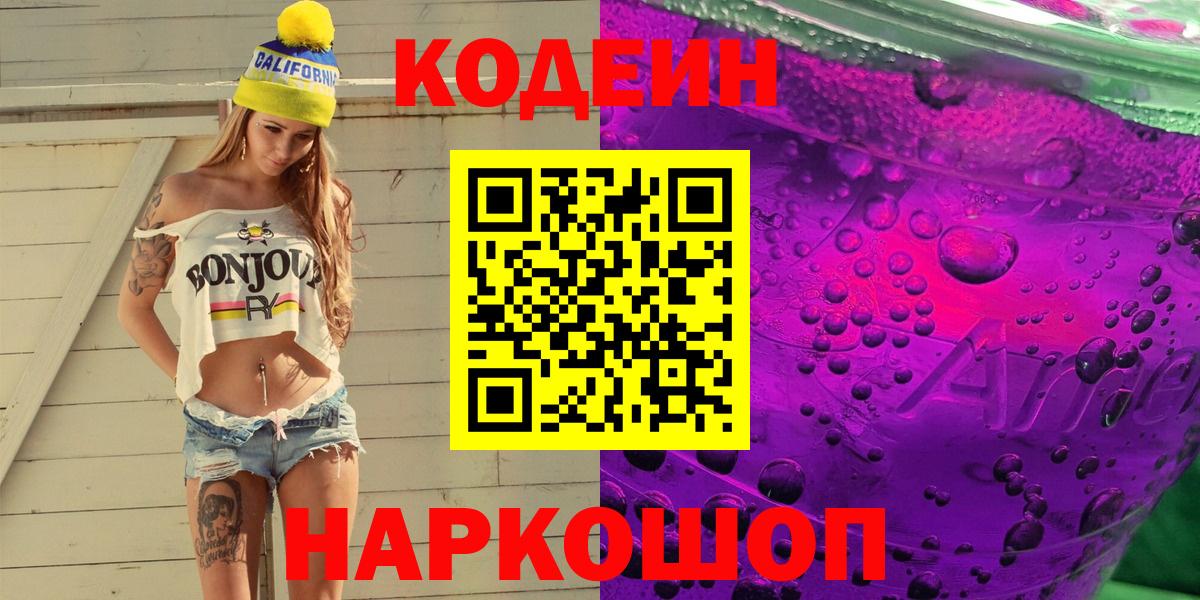 Кодеин Purple Drank Воркута